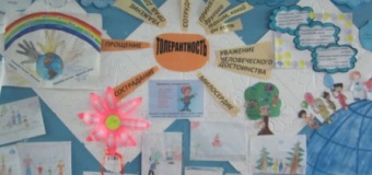 Международный день толерантности