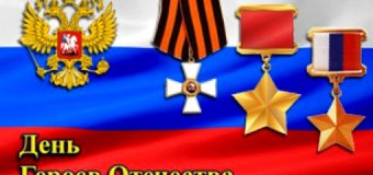 День Героев Отечества в 4 “Б” и 4 “Г” классах