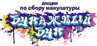 “Бумажный бум 4 “Б” и 4 “Г” классов