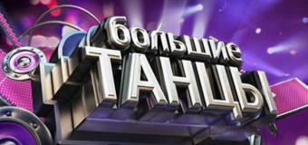 Большие танцы