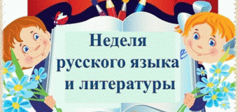 Репортаж с Недели русского языка