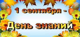 ДЕНЬ ЗНАНИЙ во 2-х классах
