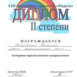 Диплом 2 место Никитиной Натальи