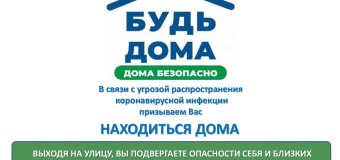 БУДЬТЕ ДОМА И БУДЬТЕ ЗДОРОВЫ!