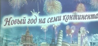 Виртуальное путешествие «Новый год на семи континентах»