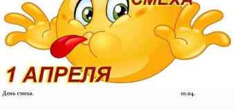 Школьный День смеха